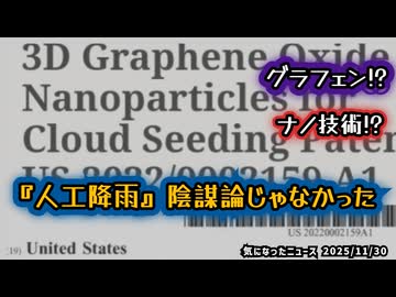 【陰謀論じゃなかった】◆人工降雨の“核心技術”が特許で判明した件 ～ 3D酸化グラフェン×シリカ複合体の正体 ～ 米国特許が示す人工降雨テクノロジーの最新実態とは