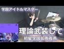 理論武装して/初星学園＆雨夜燕 叩いてみた！【学園アイドルマスター】〈クリタ〉