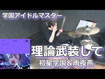 理論武装して/初星学園＆雨夜燕 叩いてみた！【学園アイドルマスター】〈クリタ〉