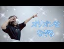【ろぐ】オリオンをなぞる -UNISON SQUARE GARDEN-【歌って踊ってみた】
