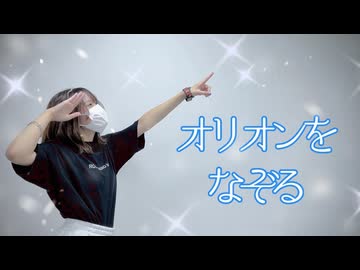 【ろぐ】オリオンをなぞる -UNISON SQUARE GARDEN-【歌って踊ってみた】