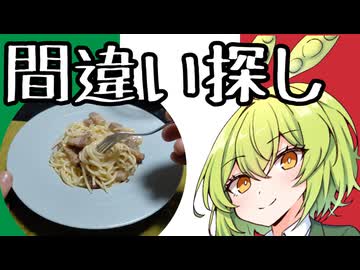【ガバFIVE】カルボナーラの間違い探し【ずんだもんワールドクッキング】