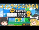 ゆっくり霊夢が征く！3DSのNewスーパーマリオブラザーズ2 Part９【ゆっくり実況】