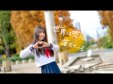 【ありま】世界は恋に落ちている 踊ってみた【課題曲！！】