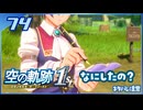 #074 世界一大好きな軌跡好きの【空の軌跡 the 1st】実況だよ