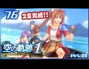 #076 世界一大好きな軌跡好きの【空の軌跡 the 1st】実況だよ