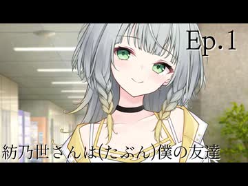 Ep.1 紡乃世さんは（たぶん）僕の友達