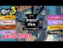 2025秋 Drizzle Seasonカタログレベル100を目指す！！【Splatoon3実況part1601】