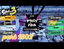 2025秋 Drizzle Seasonカタログレベル100を目指す！！【Splatoon3実況part1602】