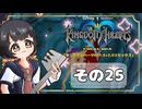 【キングダムハーツFM】KH好きが行く！鍵と心の物語(｀・ω・´)※概要見てね！【KINGDOM HEARTS】その25