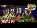ペラペラな冒険！がリメイクで帰ってきた！！【ペーパーマリオRPG（Switch版）実況part19】