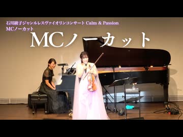 コンサートMCをノーカットでお届けします！