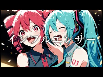 【初音ミク・重音テト】インフルエンサー / 乃木坂46