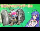 音街ウナのエアライダー　♯２