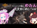 【Wii】サバイバルを極めし漆黒のめたん、大災害に挑む！03【ディザスターデイオブクライシス】