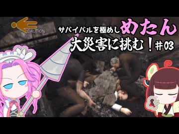 【Wii】サバイバルを極めし漆黒のめたん、大災害に挑む！03【ディザスターデイオブクライシス】