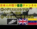 ①イギリス軍機にロシアがレーダー照射②アメリカがベネゼエラに「領空は封鎖したと思え」　#イギリス #ロシア #アメリカ #ベネゼエラ #レーダー照射