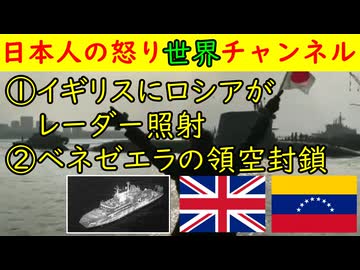 ①イギリス軍機にロシアがレーダー照射②アメリカがベネゼエラに「領空は封鎖したと思え」　#イギリス #ロシア #アメリカ #ベネゼエラ #レーダー照射