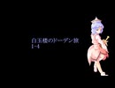 【東方卓遊戯】白玉楼のドーデン旅1-4