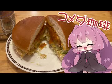【コメダ珈琲】茜ちゃんとコメダ-グラクロ～海老香るトマトソース-