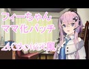 【ASMR風・第七回フィーちゃん投稿祭】フィーちゃんママ化パッチ予告/耳かき【Cevio劇場】＃ASMROID