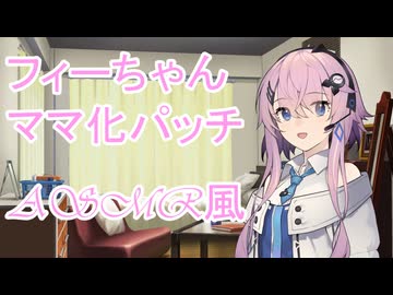 【ASMR風・第七回フィーちゃん投稿祭】フィーちゃんママ化パッチ/耳かき【Cevio劇場】＃ASMROID