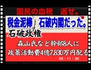 25・11・30　金の為なら　何でもする下賎な内閣だった。