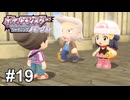 ボックス送りにしたことに驚きを隠せない【ポケモンBDSP シャイニングパール】# 19