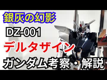 デルタザイン DZ-001 アージェント・キール　解説・考察【銀灰の幻影】 part66【ガンダム解説】【ゆっくり解説】
