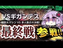ギガンテスのレイドバトル開始ですわぁ～！【カービィのエアライダー】【結月ゆかり実況プレイ】
