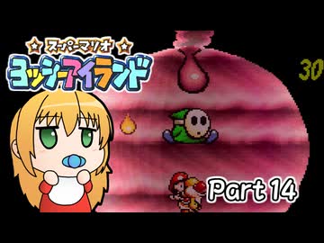 【ヨッシーアイランド】ばぶ巻アイランド　Part14【VOICEROID実況】