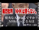 25・11・30　要らん　要らん　NHK何て。嘘報道しかしない。中国人の回し者。