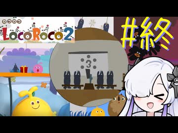 ろころこせかい Part27(終）【LocoRoco2】-音楽的同位体実況-