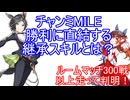 チャンミMILE阪神1600　最適継承スキルとは？