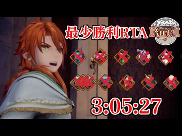 【リベサガRTA解説】最少勝利RTA 3:05:27 Part1/4