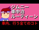 車中泊・ルーティーン編。【バーチャルいいゲーマー佳作選】