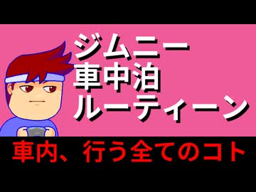 車中泊・ルーティーン編。【バーチャルいいゲーマー佳作選】
