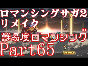 ロマンシング サガ2 【難易度ロマンシング】Part65