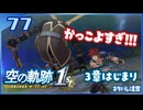 #077 世界一大好きな軌跡好きの【空の軌跡 the 1st】実況だよ