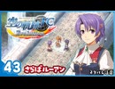 #43 世界一大好きな【空の軌跡 FC Evolution】実況だよ