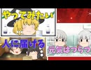【2chコピペ】 ゆっくりコントにしてみた小劇場 PART 105 【ゆっくり】
