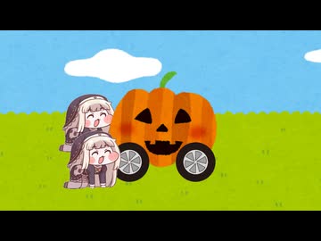 ｽﾋﾟｷと自走式かぼちゃ