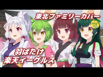 羽ばたけ楽天イーグルス ／ 東北ファミリー （NEUTRINO）カバー