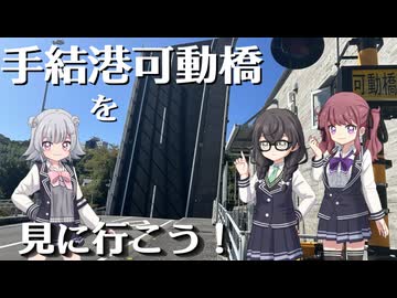 手結港可動橋を見に行こう！【ソフトウェアトーク旅行】
