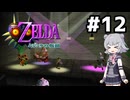 【ゼルダの伝説】六花ちゃんの仮面 #12【ムジュラの仮面】