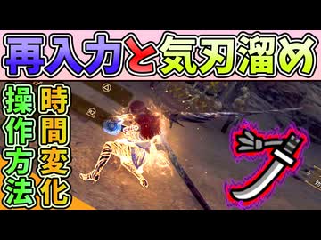再入力と太刀の気刃溜めの関係解説