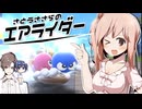 【CeVIO実況】ささらとチャージとロケットスター！【カービィのエアライダー】