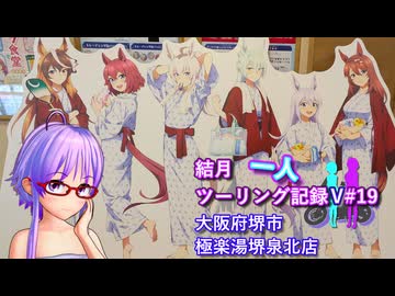 【結月ゆかり車載】結月一人　ツーリング記録V#19　極楽湯 堺泉北店