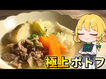 【ポトフ】越冬するための家庭料理を極上にしてみた。