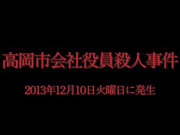 ホモと見る日本全国47都道府県の未解決事件.mp9　富山県編